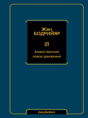 cover image of Божественное левое движение